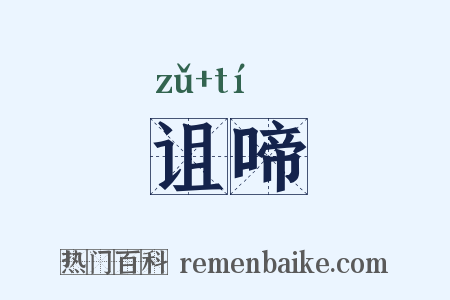 诅啼是什么意思的图片